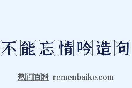 不能忘情吟造句是什么意思的图片